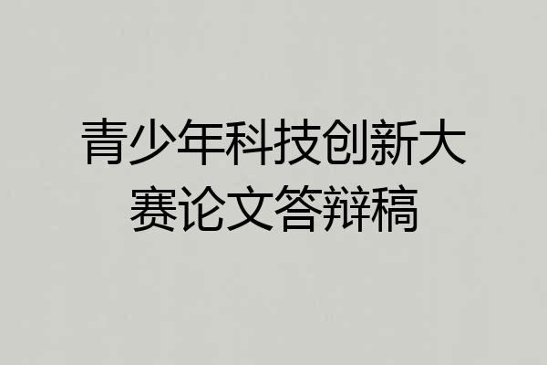 青少年科技创新大赛论文答辩稿