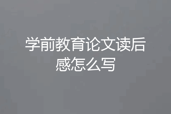 学前教育论文读后感怎么写