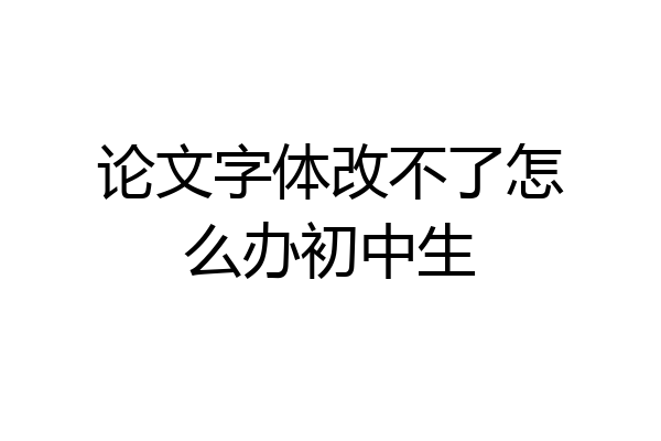 论文字体改不了怎么办初中生