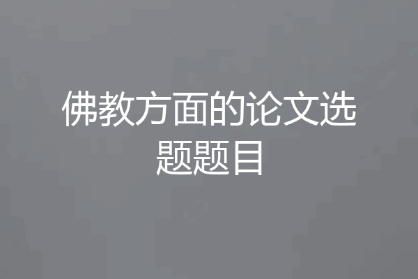 佛教方面的论文选题题目
