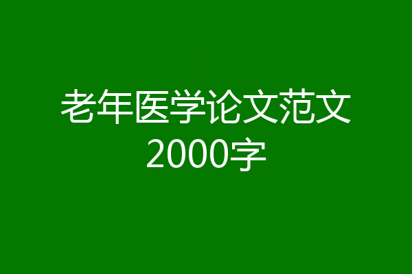 老年医学论文范文2000字