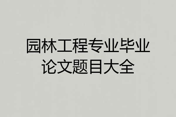 园林工程专业毕业论文题目大全