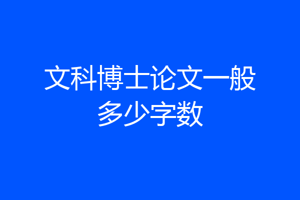 文科博士论文一般多少字数