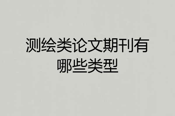 测绘类论文期刊有哪些类型
