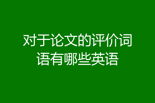 对于论文的评价词语有哪些英语