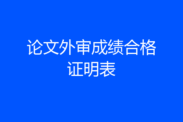 论文外审成绩合格证明表