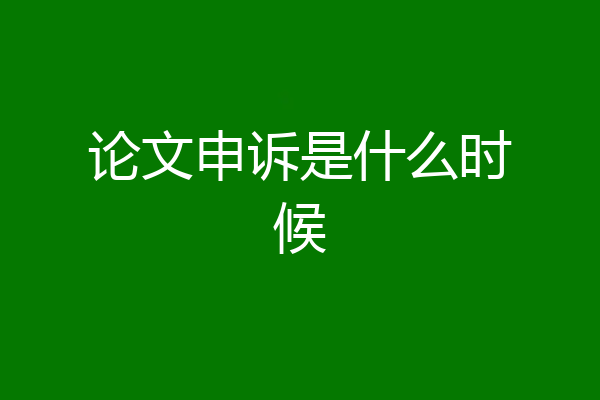 论文申诉是什么时候