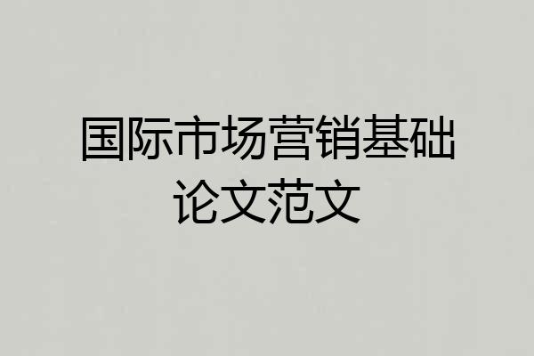 国际市场营销基础论文范文
