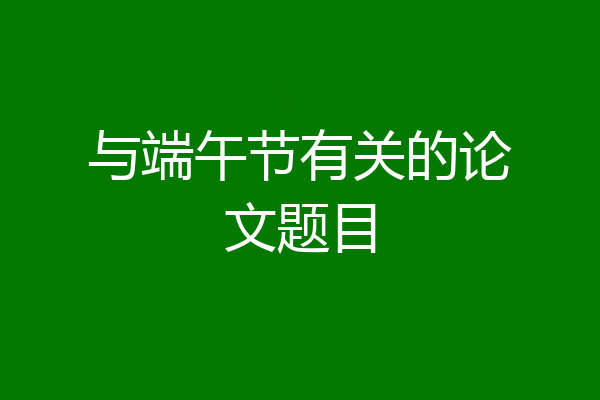 与端午节有关的论文题目