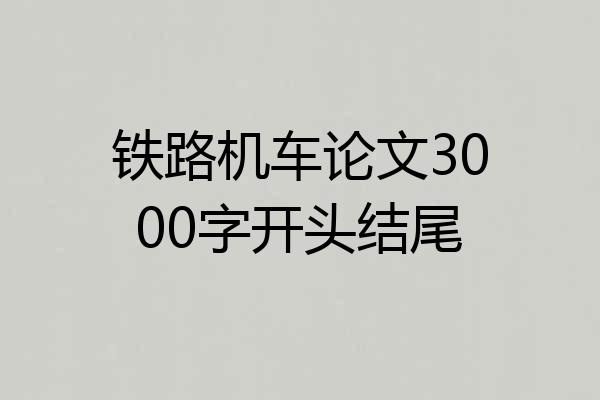 铁路机车论文3000字开头结尾