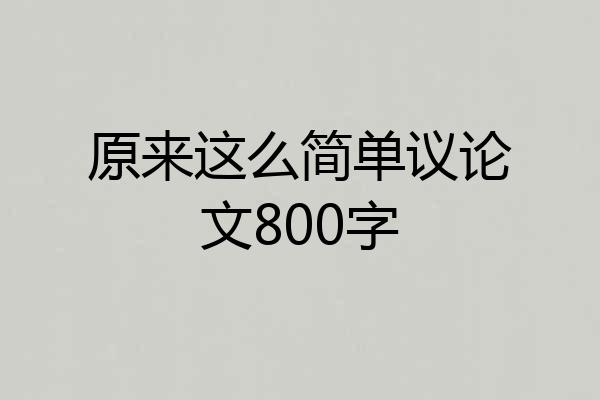 原来这么简单议论文800字