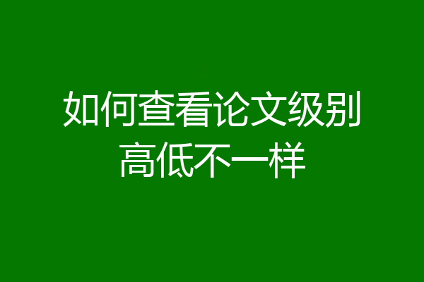 如何查看论文级别高低不一样