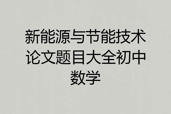 新能源与节能技术论文题目大全初中数学