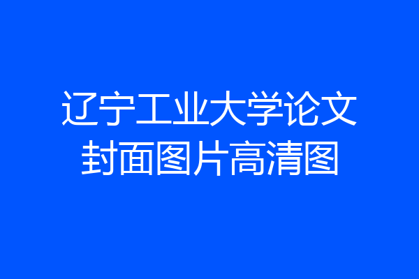 辽宁工业大学论文封面图片高清图