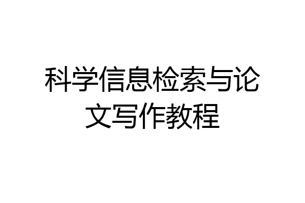 科学信息检索与论文写作教程