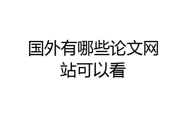 国外有哪些论文网站可以看