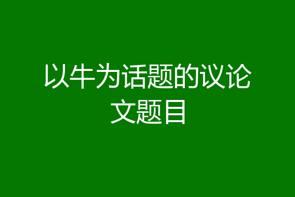 以牛为话题的议论文题目