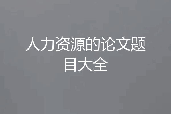 人力资源的论文题目大全