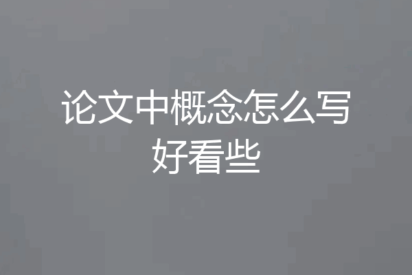 论文中概念怎么写好看些