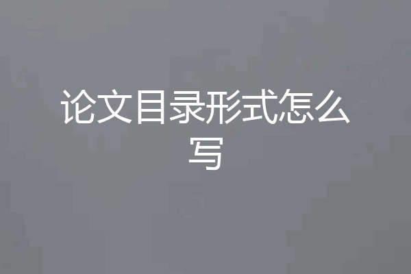 论文目录形式怎么写