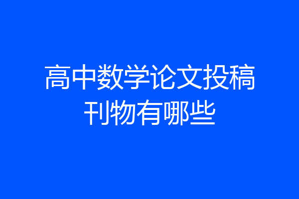 高中数学论文投稿刊物有哪些