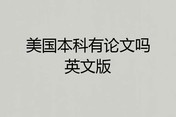 美国本科有论文吗英文版