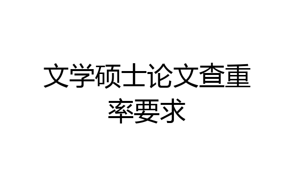 文学硕士论文查重率要求
