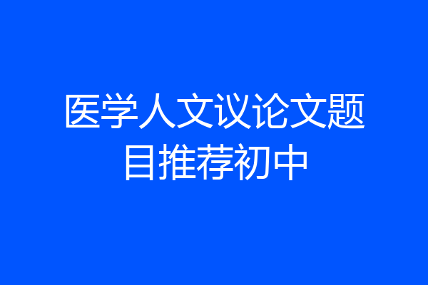 医学人文议论文题目推荐初中