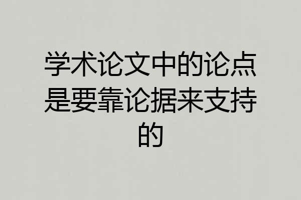 学术论文中的论点是要靠论据来支持的