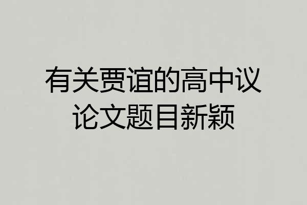 有关贾谊的高中议论文题目新颖