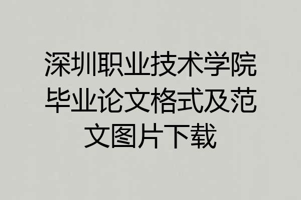 深圳职业技术学院毕业论文格式及范文图片下载