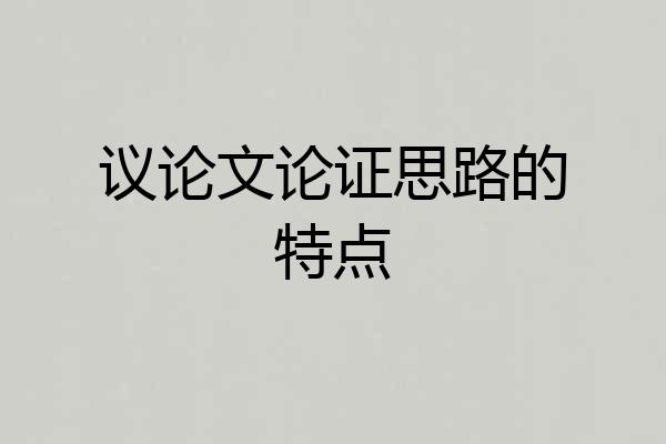 议论文论证思路的特点