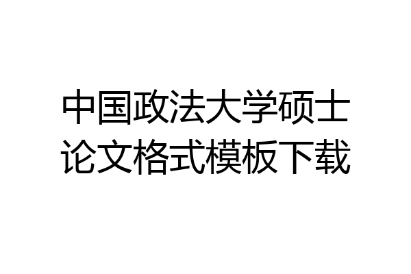 中国政法大学硕士论文格式模板下载