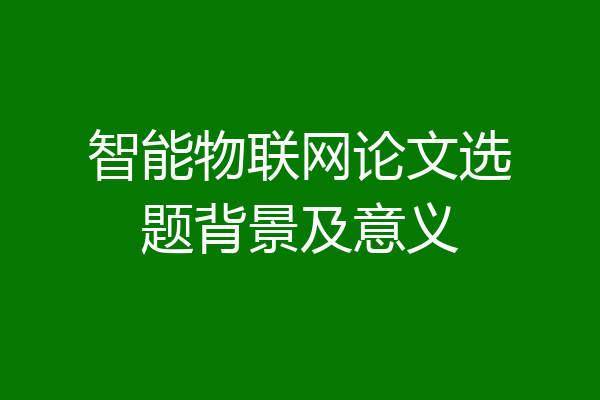 智能物联网论文选题背景及意义