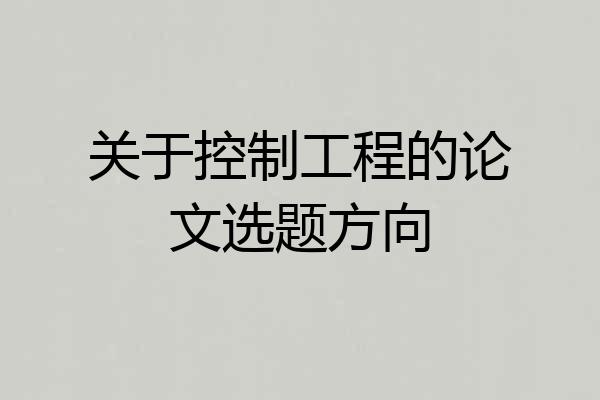 关于控制工程的论文选题方向