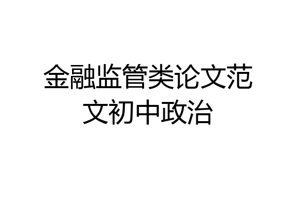 金融监管类论文范文初中政治