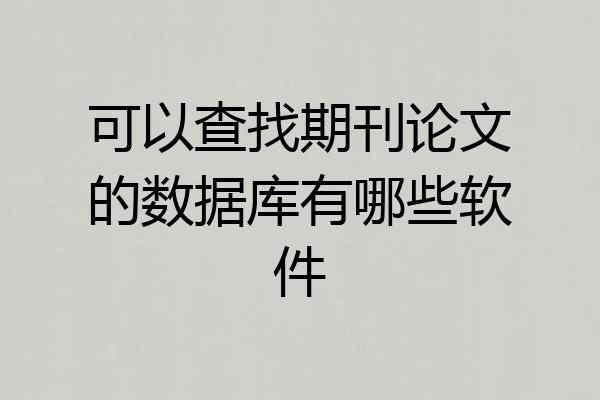 可以查找期刊论文的数据库有哪些软件