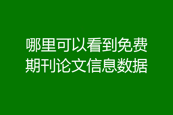 哪里可以看到免费期刊论文信息数据