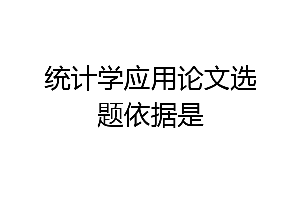 统计学应用论文选题依据是