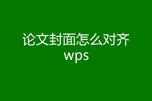 论文封面怎么对齐wps