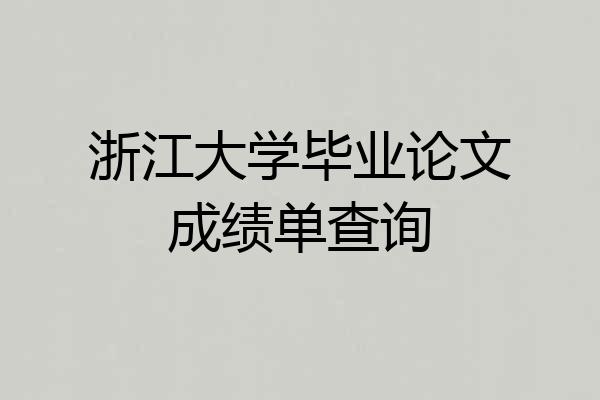 浙江大学毕业论文成绩单查询