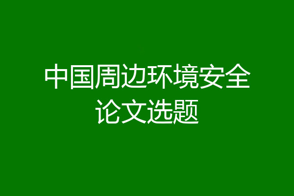 中国周边环境安全论文选题