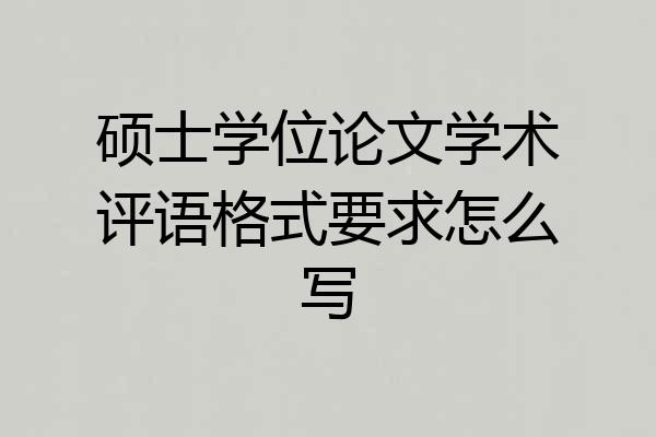 硕士学位论文学术评语格式要求怎么写