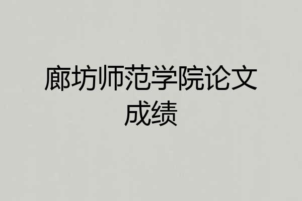 廊坊师范学院论文成绩