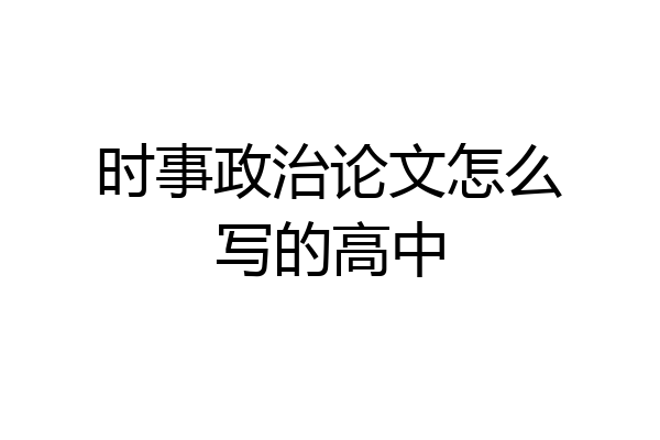 时事政治论文怎么写的高中