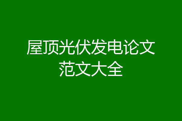 屋顶光伏发电论文范文大全