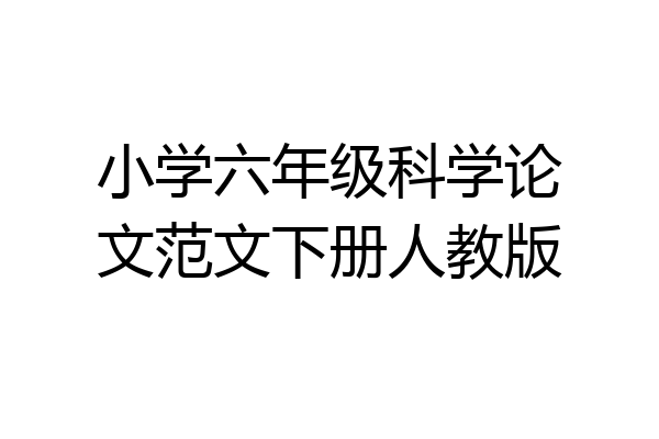 小学六年级科学论文范文下册人教版