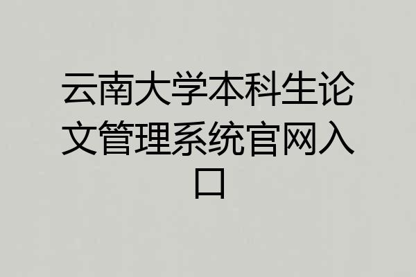 云南大学本科生论文管理系统官网入口