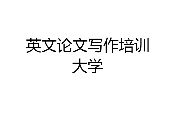 英文论文写作培训大学