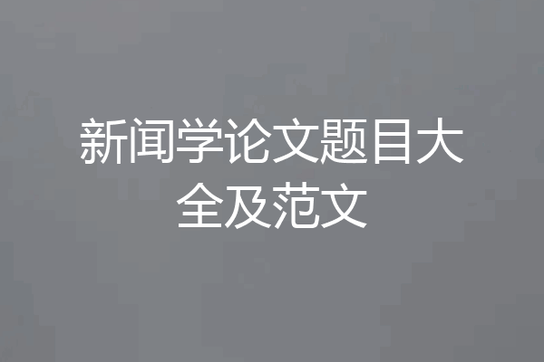 新闻学论文题目大全及范文